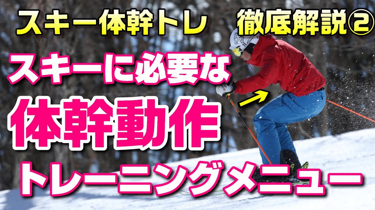 動きの要素で考えるスキー上達に繋がる体幹トレーニング スキー