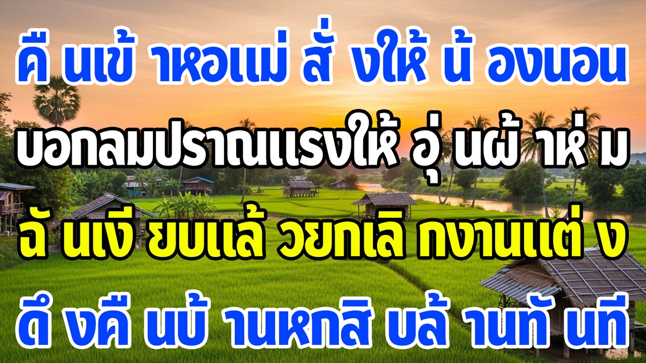 คืนหอแม่ผัวให้น้องนอนห้องเจ้าสาว ฉันยกเลิกงาน ดึงบ้าน 60 ล้านคืน เธอทรุดทันที