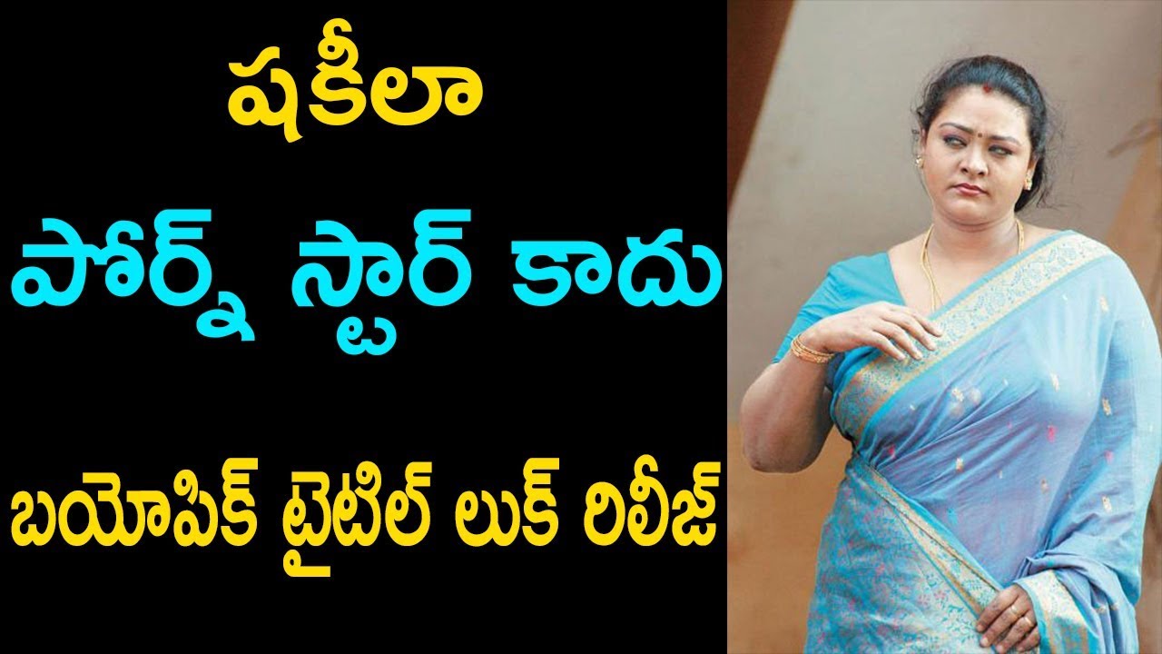 Shakeela bio pic movie first look | 