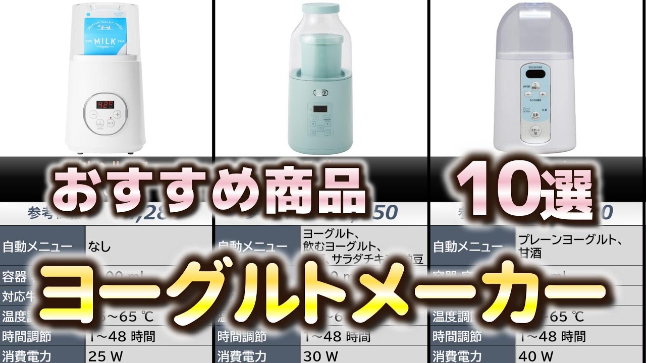 ヨーグルトメーカー おすすめ10選【2025年】 - YouTube
