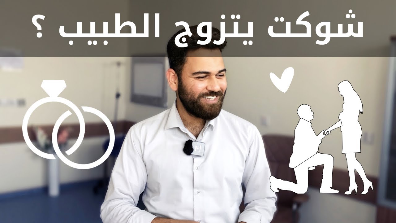 ليش الطبيب ما يتزوج ؟ او يتزوج متأخر ؟