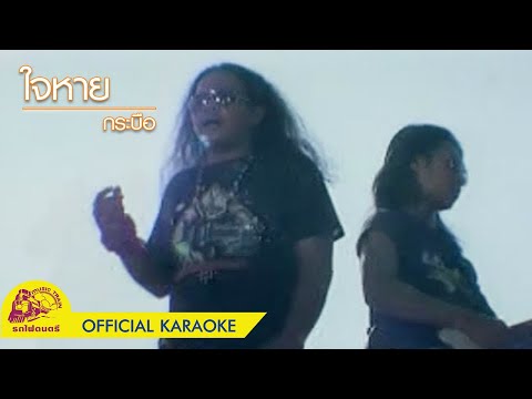 ใจหาย - กระบือ【 OFFICIAL KARAOKE 】