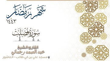 - سورة فصلت كاملة - القارئ عبد الصمد رحماني - | رمضان |1443 |