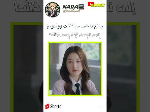 جانغ دا آه أخت وونيونغ إلى نجمة ترند بحد ذاتها مسلسل نجمتي المزعجة 