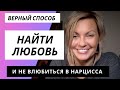 Верный способ НАЙТИ ЛЮБОВЬ (и Никогда не влюбиться в нарцисса)