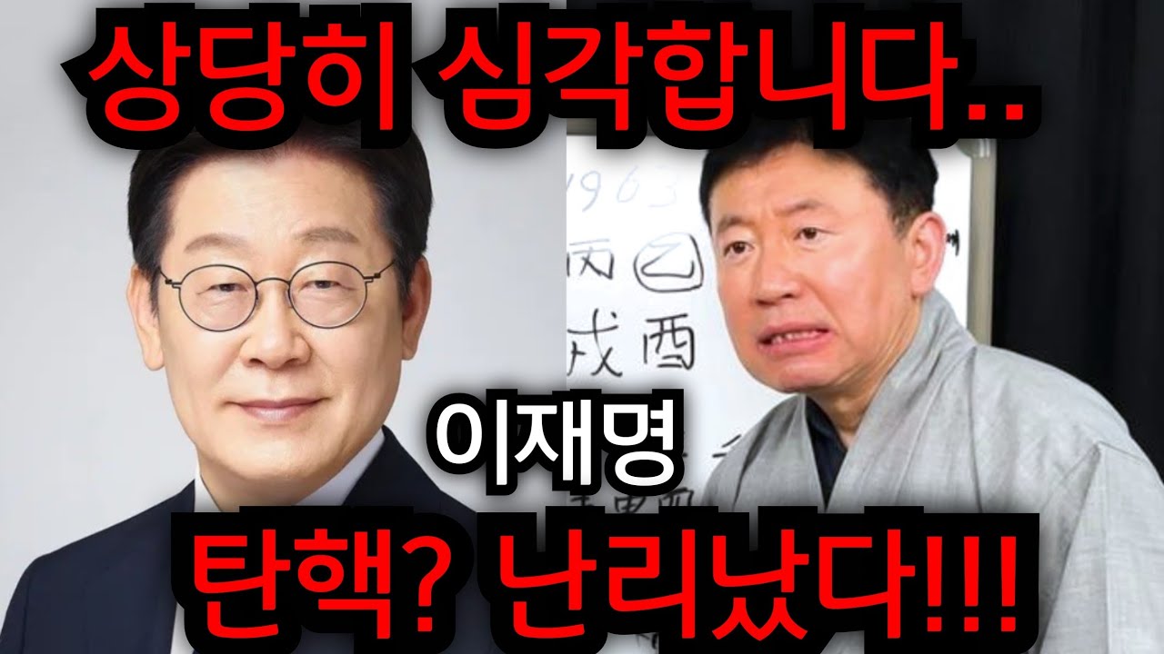 이재명 탄핵? 난리났다.. 어떻게 대한민국에서.. 이재명 말년운 뒤집어졌다.. 유명한점집 용한점집 사주 신점 