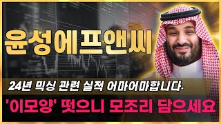 📈윤성에프앤씨 24년 믹싱 관련 실적 어마어마합니다. &#39;이모양&#39; 떳으니 모조리 담으세요. #윤성에프앤씨 주가 #윤성에프앤씨주가전망 #윤성에프앤씨목표가