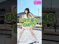 【日向坂46】ひなた坂46「EMPTY」踊ってみた◢⁴⁶福島出身15歳アイドルが本気ダンスしてみた結果…!?【J-Palette 高瀬つばさ】 #shorts
