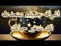 بشرى من البشاير الجابره للقلوب التى تشعرك بأنك من السعداء المطمئنين الذين اختارهم الله ليجبر قلوبهم