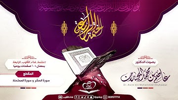 د. عاصم اللحيدان اليوم الخامس بعد المائة سورة الحشر و الممتحنة