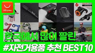 알리익스프레스 한국에서 많이팔린 자전거용품 추천 BEST 10