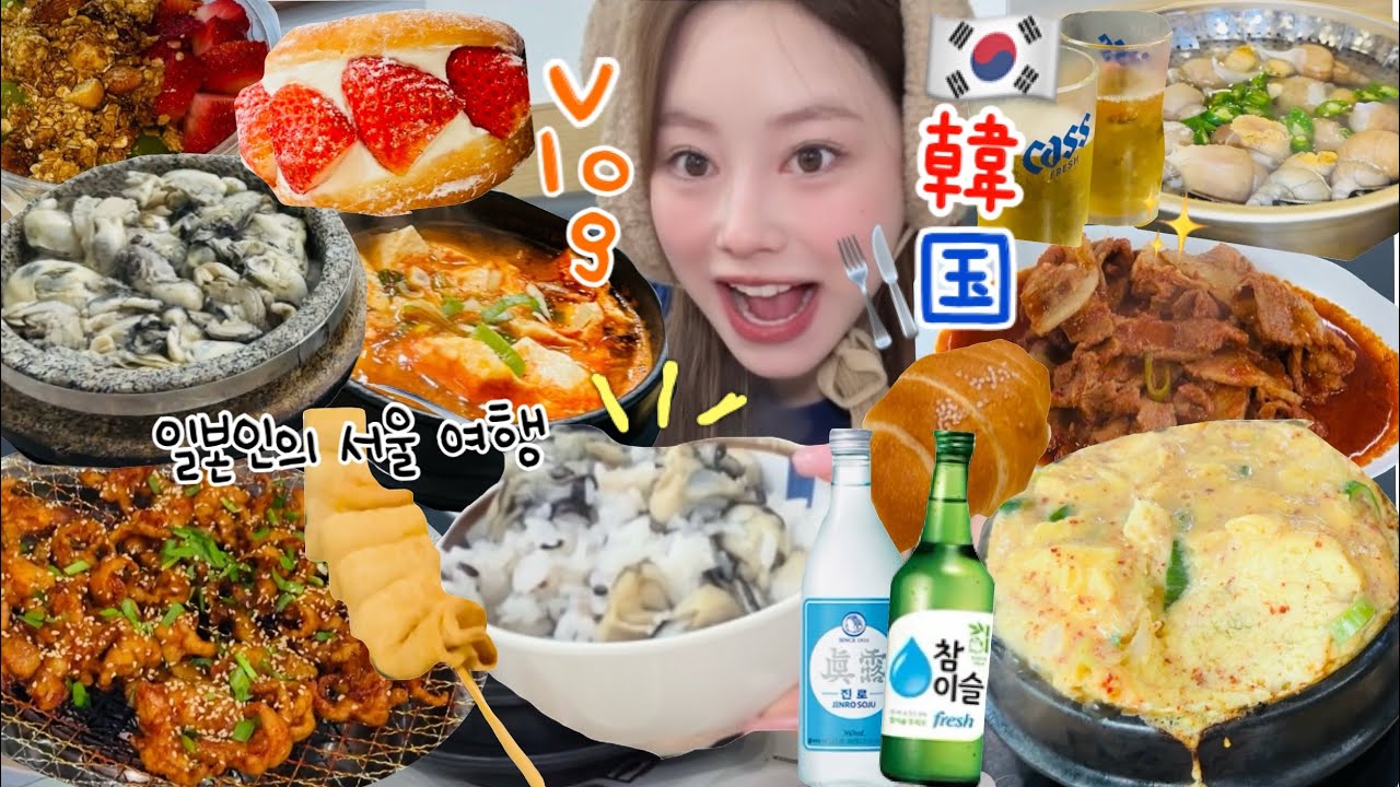 【韓国vlog】爆食いしに韓国旅行する女子の動画外は何食べてる〜？🐷🍺🍰🍜カメラ外でもずっと食べたwww