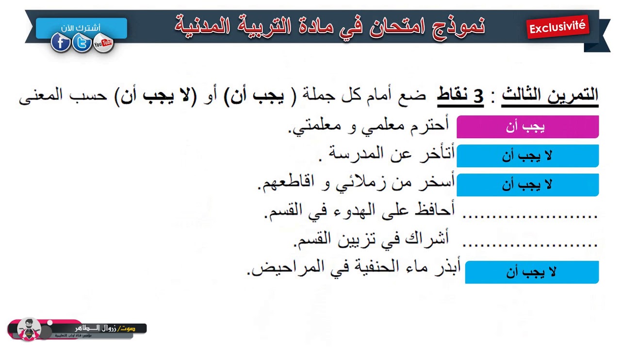 حل امتحان الفصل الثالث في مادة التربية المدنية 2/ السنة الثالثة ابتدائي 2019