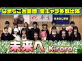【卒業おめでとう】はまちこ合唱団「未来へ Kiroro」歌ってみた♪2023