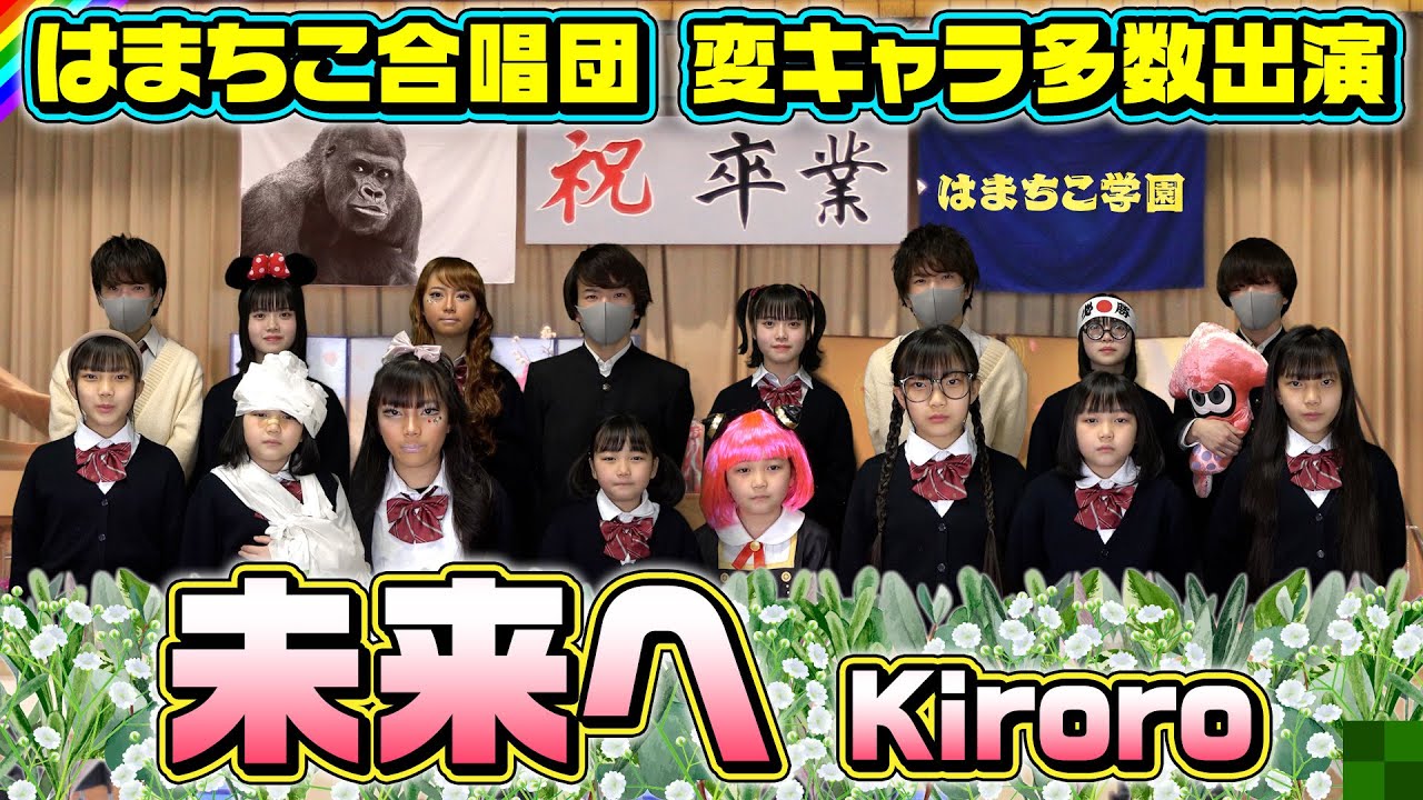 【卒業おめでとう】はまちこ合唱団｢未来へ Kiroro｣歌ってみた♪2023