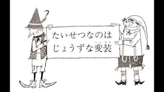 第五章　たいせつなのはじょうずな変装【読み聞かせ】大どろぼうホッツェンプロッツ　【読書感想文】