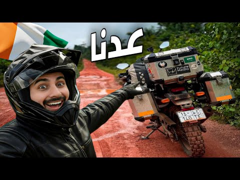 111 ساحل العاج نرجع نكمل الرحلة