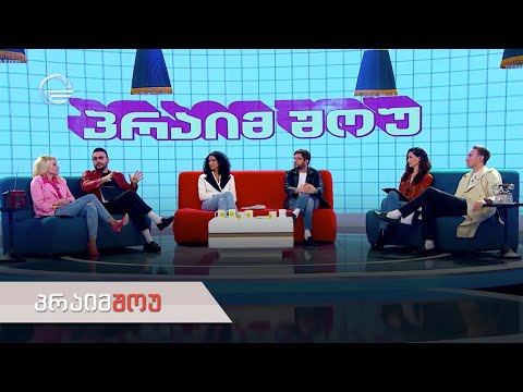 პრაიმშოუ | 20 აპრილი, 2022 წელი