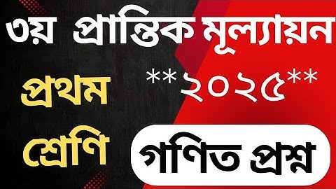 তৃতীয় প্রান্তিকের ১ম শ্রেণির গণিত প্রশ্ন || class one math question ||শিক্ষক ও অভিভাবকদের গণিত সহায়ক