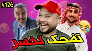 تضحك تخسر #126 : نتحداك ما تضحك فهاد الحلقة 😂