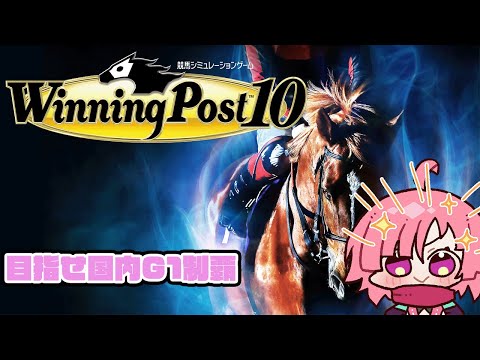 【#ウイニングポスト10】国内G1を制覇目指す忍者　#2【ネタバレあり】