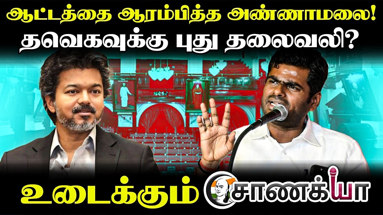 ⁣ஆட்டத்தை ஆரம்பித்த Annamalai! TVK-க்கு புது தலைவலி? | Vijay | DMK | Udhayanidhi | We The Leaders