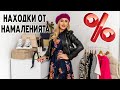 НАХОДКИ ОТ НАМАЛЕНИЯТА ВЪВ FASHION DAYS