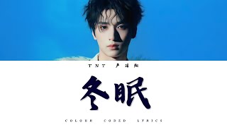 TNT时代少年团 严浩翔《冬眠 In My Mind》认人歌词版 CN/PIN/ENG|81.6°N严寒地