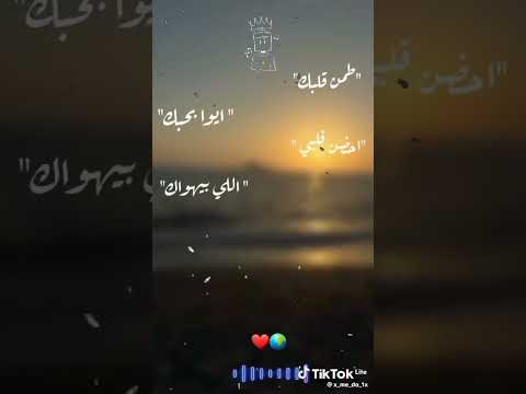 طمن قلبك ايوا بحبك