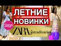 ШОППИНГ ВЛОГ.ОФИГЕННЫЕ ЛЕТНИЕ НОВИНКИ 2020.ZARA.MOHITO.STRADIVARIUS.