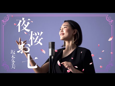 夜桜お七 / 坂本冬美 - Cover by Hoshino Music (星乃)
