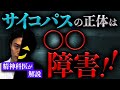 精神科医 が解説！ 知られざる サイコパス の正体とは！？