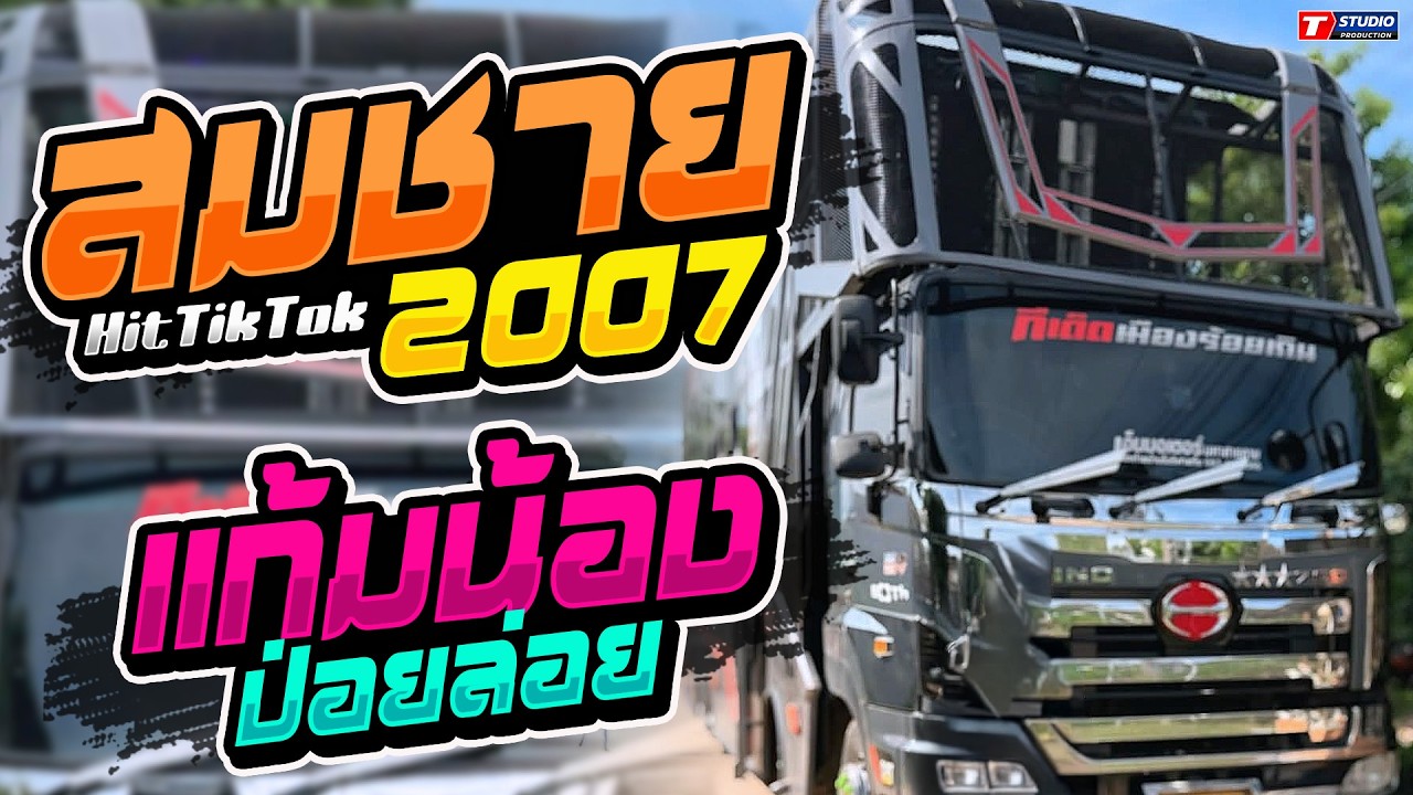 สมชาย007 l แก้มน้องป่อยล่อย l นกเขา //รถแห่อานนท์ซาวด์ ร้อยเอ็ด