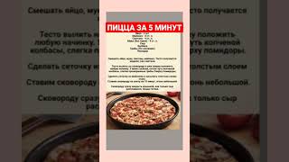 ПИЦЦА НА СКОВОРОДЕ ЗА 5 МИНУТ пиццарецепт ксюшакулинар shortvideo вкуснаяминутка youtubeshorts