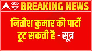 Breaking : Nitish Kumar की पार्टी टूट सकती है - सूत्र