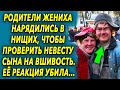 Родители жениха нарядились в нищих, чтобы проверить невесту сына на вшивость, ее реакция…