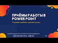 Приёмы работы в  Power Point: Как создать шаблон презентации. // Видеоинструкция