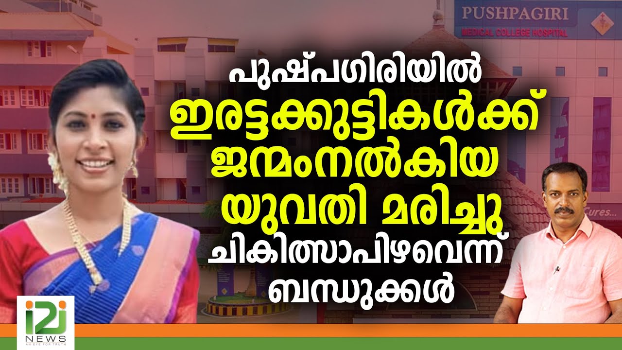 Nithya Mohanan Pushpagiri Medical College | പുഷ്‌പഗിരിയിൽ ഇരട്ടക്കുട്ടികൾക്ക് ജന്മംനൽകിയ യുവതി...
