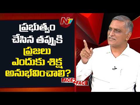 ప్రభుత్వం చేసిన తప్పుకి ప్రజలు ఎందుకు శిక్ష అనుభవించాలి? | Face To Face With Harish Rao | NTV - NTVTELUGU