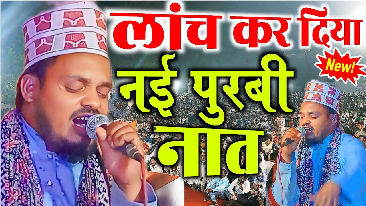 लांच कर दिया नई पुरबी नात आप ने अभी तक नहीं सुना होगा Qari Sanaur rahman balrampur ki new purvi naat