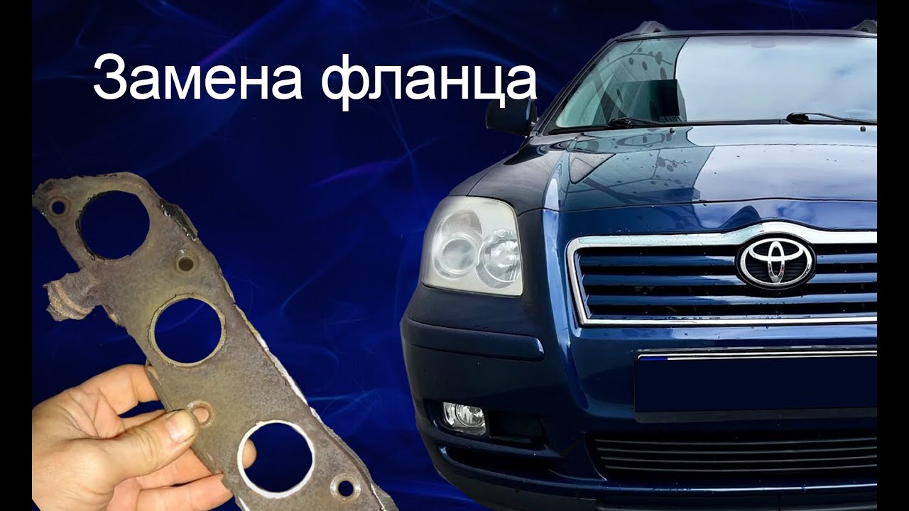 Замена фланца катколлектора на автомашине Toyota Avensis - YouTube
