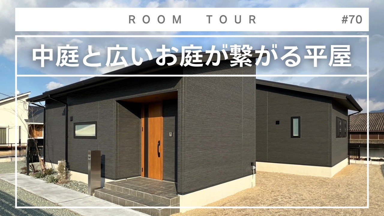 【ルームツアー 平屋】32坪とは思えない！？坪数以上の広さを感じる！モノトーンカラーで統一されたおしゃれな平屋
