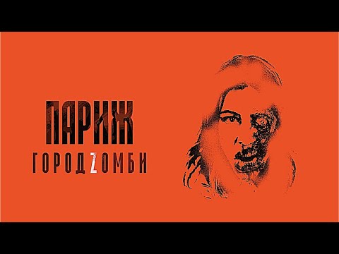 Видео: ОФИГЕННЫЙ ФИЛЬМ УЖАСОВ! Париж. Город Zомби. Лучшие фильмы. Filmegator