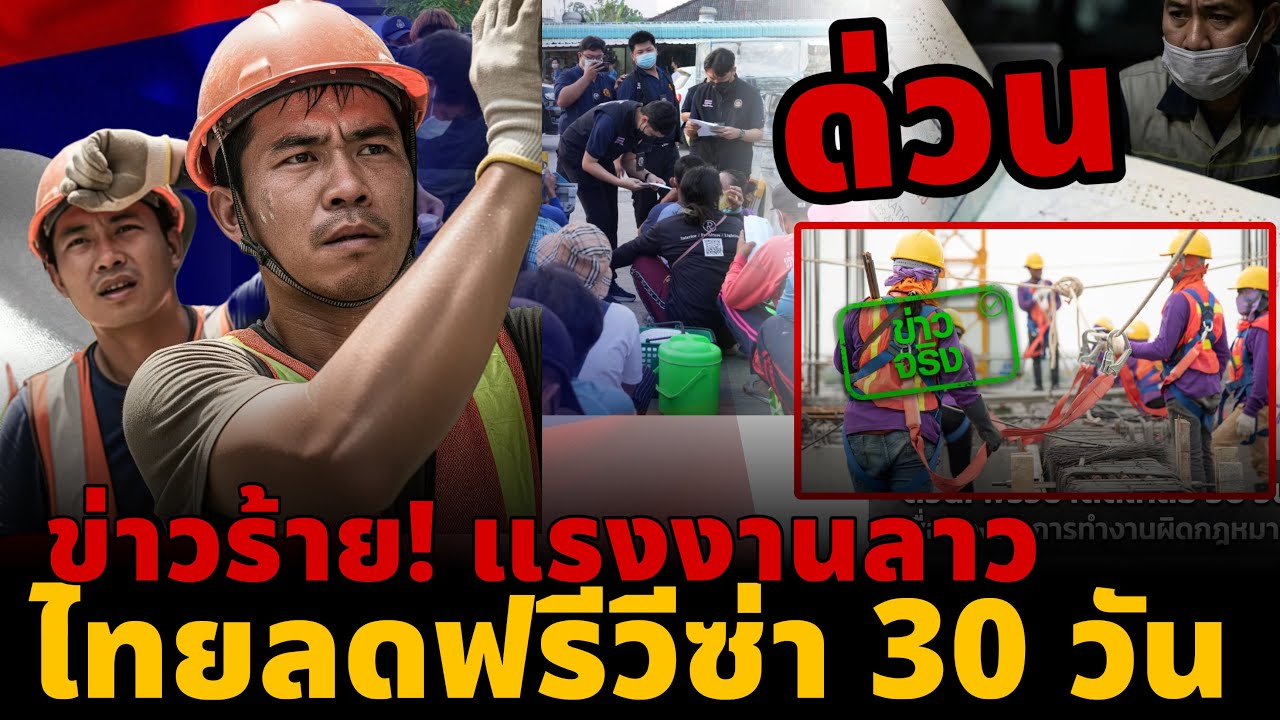 🔥 ข่าวร้าย! แรงงานลาวในไทย สะเทือน ไทยลดฟรีวีซ่า เหลือ 30 วัน