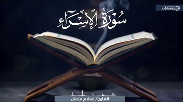 ما تيسر من سورة الإسراء للقارئ #إسلام_عثمان #تلاوات #الإسراء #قرآن #تلاوت_خاشعة #مؤثر