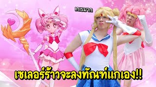 เซเลอร์ร้าว ตัวแทนแห่งดวงจันทร์ จะลงทัณฑ์แกเอง !! คอสเพลย์เกเรมาก !! - RoV