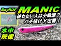 【DUO ベイルーフ マニック】バチ抜け 必須 シーバスルアー 水中映像。マニックムーブ！BayRUF Manic