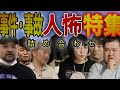 【人怖まとめ】事件・事故恐ろしい人怖特集！【作業・睡眠用】
