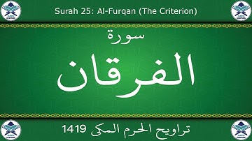 تراويح الحرم المكي 1419 - سورة الفرقان