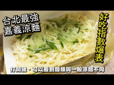 板橋最強嘉義涼麵！不用到嘉義就可以吃到正宗甚至比嘉義當地還要好吃的嘉義涼麵，好吃到爆表，特殊的麵條搭配特製的美乃滋涼麵醬，味道柔和又美味｜花媽葱抓餅 · 嘉義涼麵